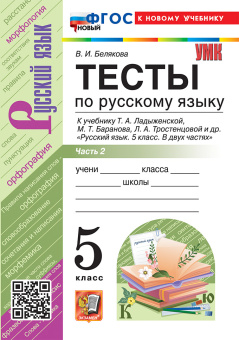 Белякова В.И. Тесты по Русскому Языку. 5 Класс. В 2 частях. Часть 2. Ладыженская. ФГОС Новый (к новому учебнику) купить
