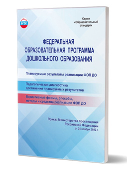 Федеральная образовательная программа дошкольного образования купить