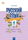 СЗ НШ Русский язык: сборник упражнений 4 кл. НОВЫЙ ФГОС купить