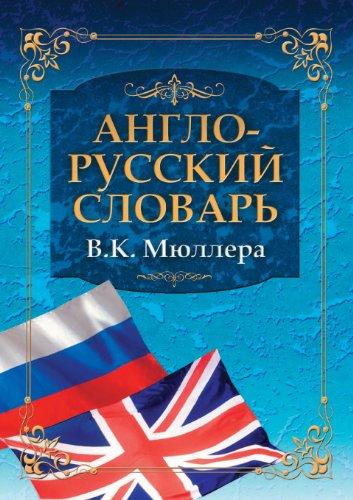 Англо-русский словарь В.К. Мюллера. 60 000 слов купить