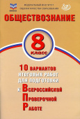 Обществознание 8 класс. 10 вариантов итоговых работ для подготовки к ВПР. купить