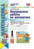 Рудницкая В.Н. Контрольные Работы по Математике. 1 Класс. МОРО. Ч. 2. ФГОС Новый купить