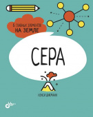Сера. 6 главных элементов на Земле купить