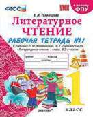 Тихомирова Е.М. Рабочая Тетрадь по Литературному Чтению. 1 Класс. Ч.1. Климанова, Горецкий. ФГОС (к новому ФПУ) купить