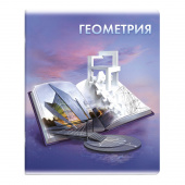 Тетрадь предметная ГЕОМЕТРИЯ (48 л., А5+, вн.блок - клетка, белый офсет, мягкий переплёт) КНИГА ЗНАНИЙ купить