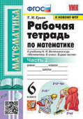 Ерина Т.М. Рабочая Тетрадь по Математике 6 Виленкин. Ч.2. ФГОС Новый (к новому учебнику) купить