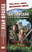 Английский с Р.Л.Стивенсоном. Черная стрела. В 2-х чч. купить