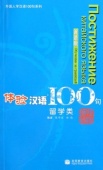 Experiencing Chinese 100: Studying in China +CD Russian Version купить