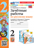 Гусева Е.В. Зачетные Работы. Русский Язык. 2 Класс. Канакина, Горецкий. ФГОС Новый (к новому учебнику) купить