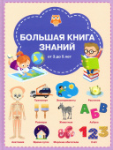 ВР Большая книга знаний купить