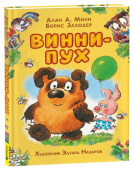 Милн А. Винни-Пух (илл. Э. Назарова) купить