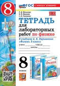 Минькова Р.Д. Тетрадь для Лабораторных Работ по Физике 8. Перышкин. ФГОС Новый (две краски) М.: Экзамен (к новому учебнику) купить