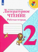 Бойкина М.В. Литературное чтение. 2 класс. Рабочая тетрадь. ФГОС Школа России купить