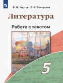 Чертов В.Ф. Литература. 5 класс. Работа с текстом. Литература (В.Ф.Чертов) купить