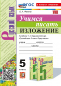 Фокина О.А. Учимся Писать Изложение. 5 Класс. Ладыженская. ФГОС (к новому учебнику) купить