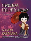 Шишова Л. Пишем по-японски. Азбука КАТАКАНА. Учебное пособие для начинающих купить