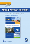 Коваль Т.В. Методическое пособие к учебнику М.В. Кудиной, И.В. Чурзиной «Обществознание» под ред. В.А. Никонова.9 класс. Инновационная школа купить