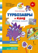 Турбозавры и клад древнего рыцаря. Комикс. Головоломки. Фигурки для вырезания. 6+ купить