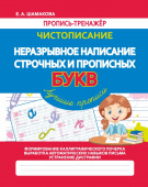 Шамакова Е.А. Чистописание. Неразрывное написание Строчных и Прописных букв. Лучшие прописи купить