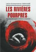 Гранже Ж.-К. Les Rivieres Pourpres / Багровые реки купить