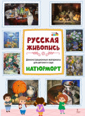 МП.Демонстрационные материалы для детского сада. Русская живопись. Натюрморт. купить