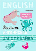 Тляпова А.Г. Веселая английская запоминайка. Выучи и раскрась купить