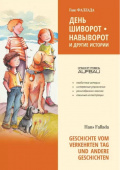 Фаллада Г. Geschichte vom verkehrten Tag und Andere Geschichten / День шиворот-навыворот и другие истории купить