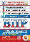 Ященко И.В., Волкова Е.В., Комиссарова Л.Ю. ВПР. ФИОКО. Статград. 24 Варианта. Математика. Русский Язык. Окружающий Мир. 4 Класс. ТЗ. ФГОС купить