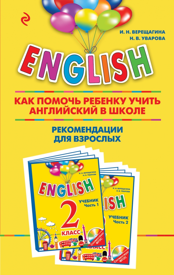 Верещагина И.Н., Уварова Н.В. English. 2 класс. Как помочь ребенку учить английский в школе. Рекомендации для взрослых (Эксмо) купить