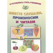 Я готовлюсь стать учеником. Вместе слушаем, произносим и читаем купить
