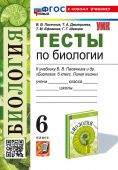 Пасечник В.В. Тесты по Биологии. 6 Класс. Пасечник. ФГОС Новый (к новому учебнику) купить
