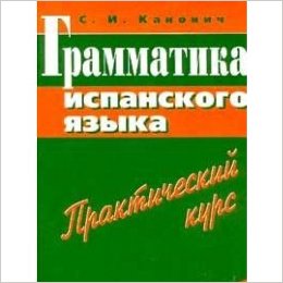 Канонич С.И. Грамматика испанского языка. Практический курс третье издание + Ключи купить