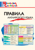 ШС Правила английского языка купить