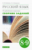 Бабайцева В.В. Русский язык. 8-9 классы. Сборник заданий к учебнику В.В. Бабайцевой. Углублённое изучение купить