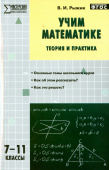 МУМ Учим математике: теория и практика 7-11 кл. купить