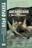 Английский с Шекспиром. Сон в летнюю ночь купить
