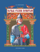 Морозова Л.Е. Первые русские правители. История в лицах купить