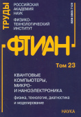 Труды ФТИАН. Том 23. Квантовые компьютеры, микро-и наноэлектроника. Физика, технология, диагностика купить