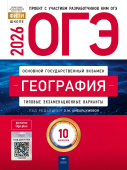 Амбарцумова Э.М. ОГЭ 2026. География. Типовые экзаменационные варианты: 10 вариантов купить