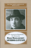Иван Николаевич Антипов-Каратаев, 1888-1965 купить