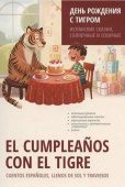 Григорьев С.В. День рождения с тигром. Испанские сказки, солнечные и озорные. Простое чтение на испанском купить