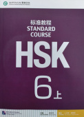 HSK Standard Course 6A - Student's Book купить