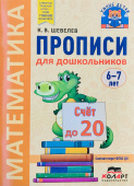 Шевелев К.В. Прописи для дошкольников. Счет до 20 (6-7 лет) купить