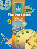 Бутузов В.Ф. Геометрия. 9 класс. Рабочая тетрадь. ФГОС купить