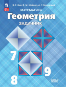 Зив Б.Г. Геометрия. 7-9 классы. Базовый уровень. Задачник. ФГОС (к ФП 22/27) купить