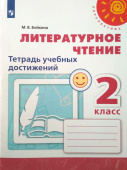 Бойкина М.В. Литературное чтение. 2 класс. Тетрадь учебных достижений Перспектива купить