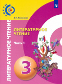 Новлянская З.Н. Литературное чтение. 3 класс. Учебник. В 2-х частях. ФГОС Сферы купить