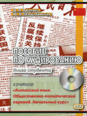Адамова Д., Магдалинская Ю. Пособие по аудированию к учебнику "Китайский язык. Общественно-политический перевод". Книга Студента купить