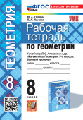 Глазков Ю.А. Рабочая Тетрадь по Геометрии 8 Атанасян. ФГОС Новый (две краски) (к новому учебнику) купить