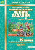 Антонова Н.А. Комбинированные летние задания за курс 5 класса. 50 занятий по русскому языку и математике купить